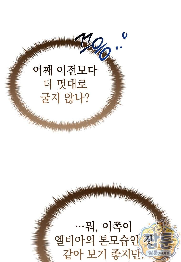 후계자는 모르겠고 힐링이나 하렵니다 30화 104