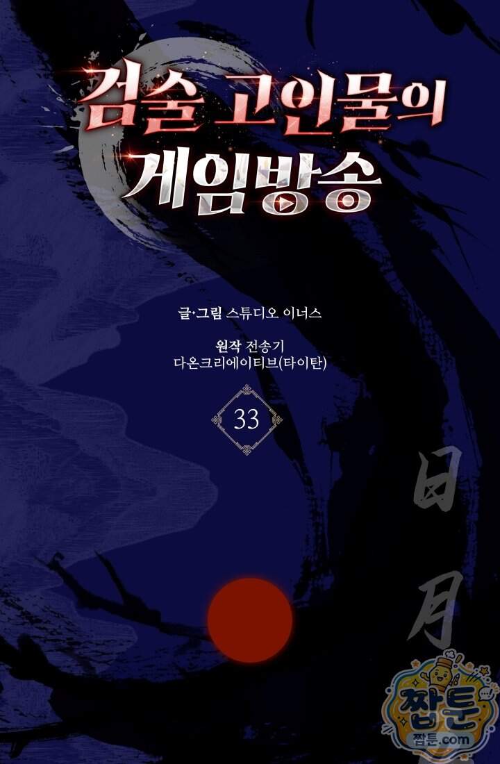 검술 고인물의 게임방송 33화 24