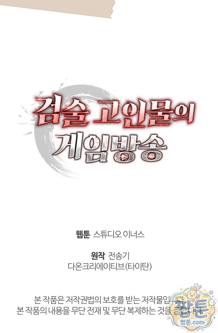 검술 고인물의 게임방송 33화 168