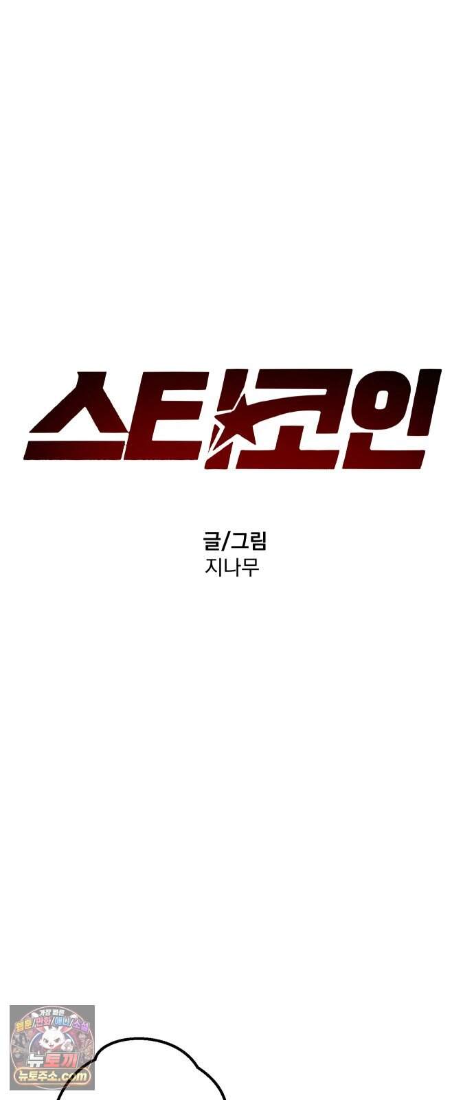 스타코인 5화 4
