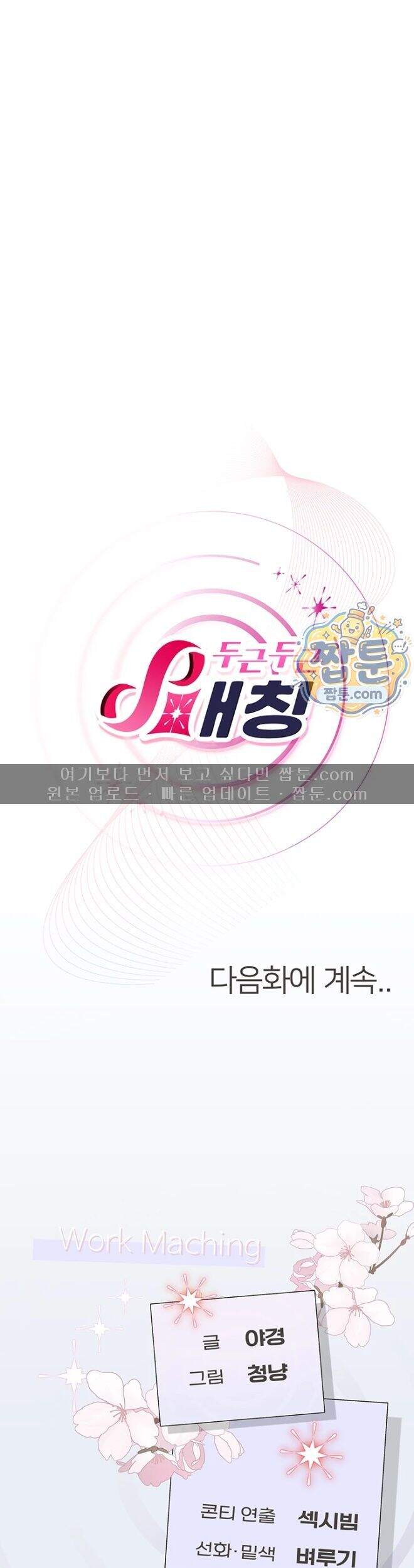 두근두근 S매칭 15화 53