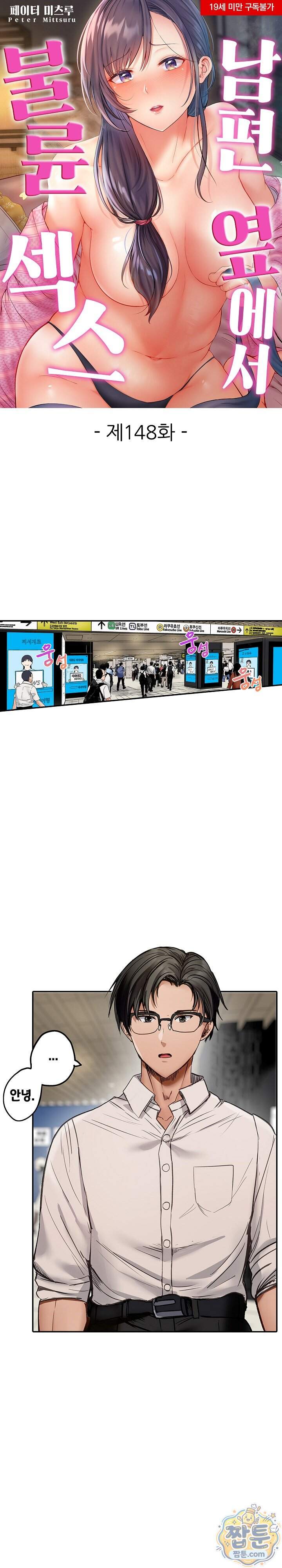 남편 옆에서 불륜 섹스 148화 1