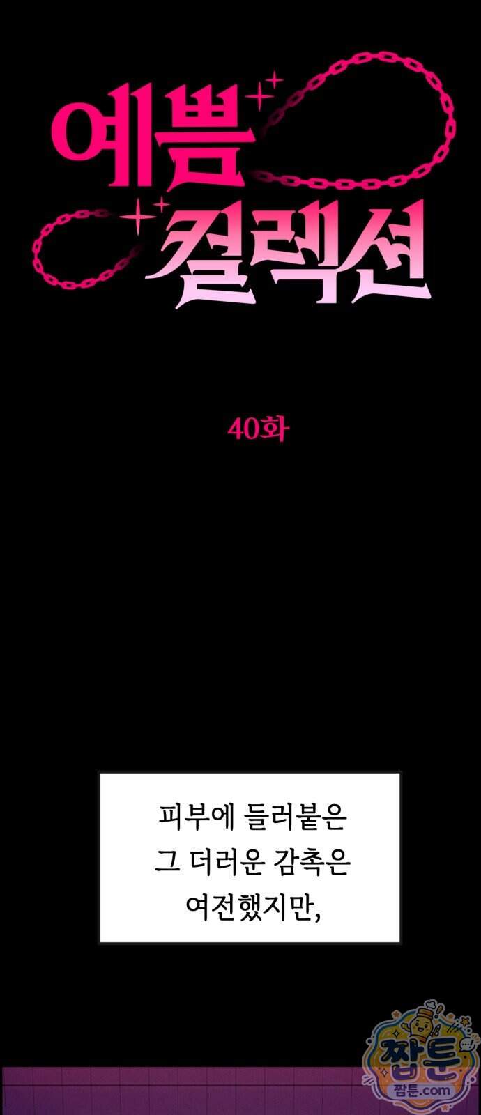 예쁨 컬렉션 40화 33