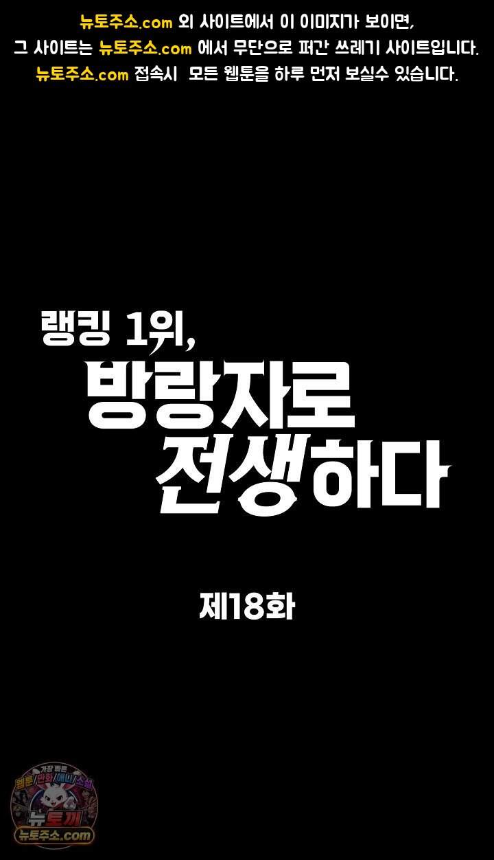 랭킹 1위, 방랑자로 전생하다 018 1