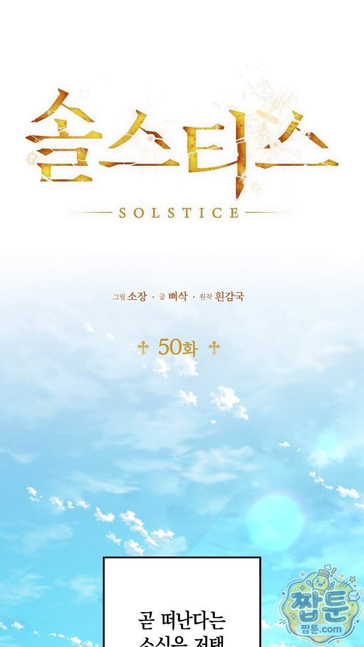 솔스티스 50화 29