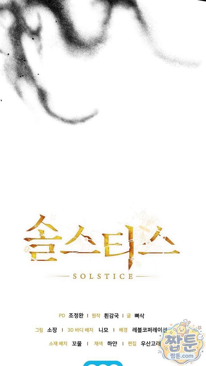 솔스티스 50화 93