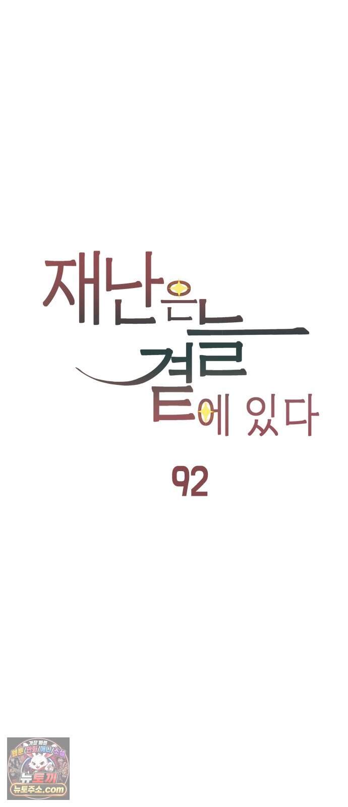 재난은 늘 곁에 있다 92화 15