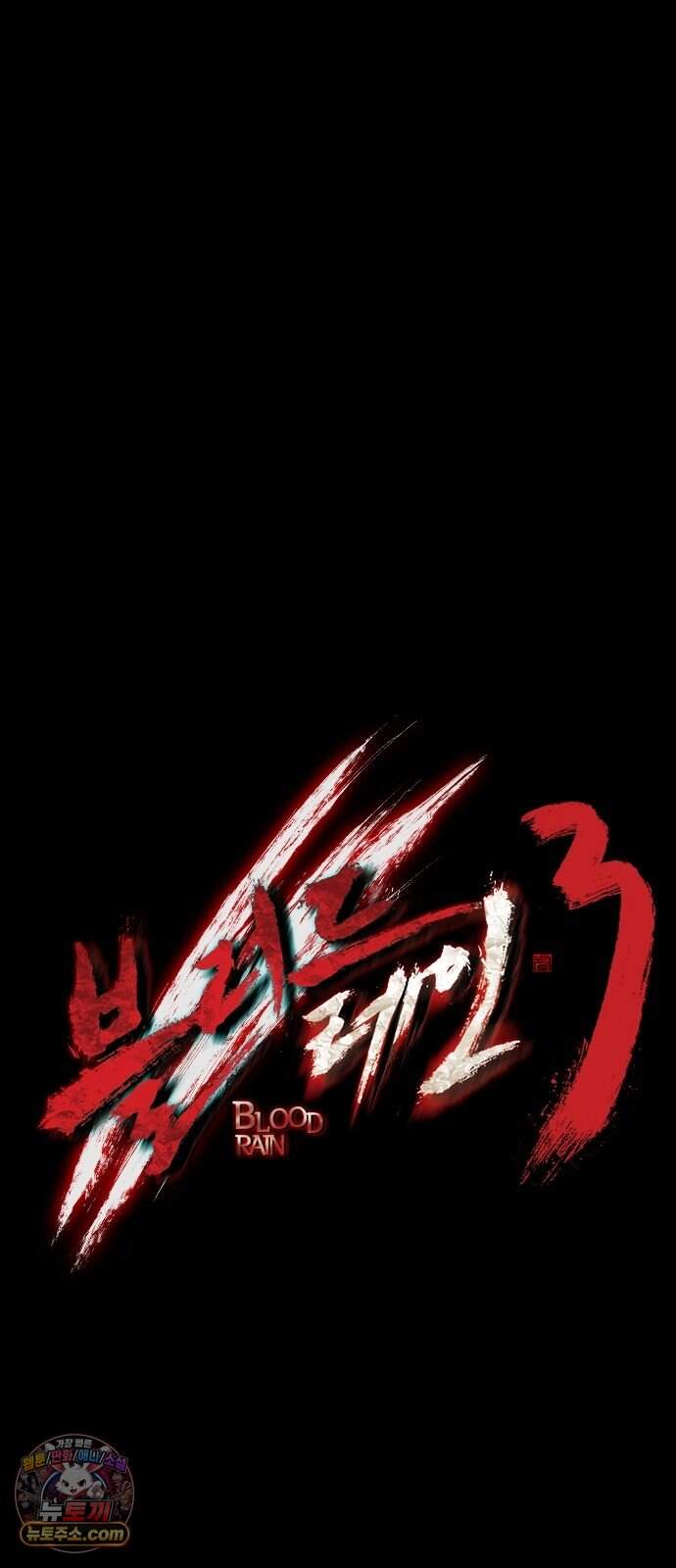 블러드레인 3 37화 9