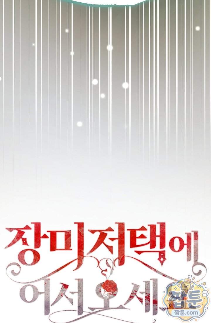 장미 저택에 어서 오세요 61화 32
