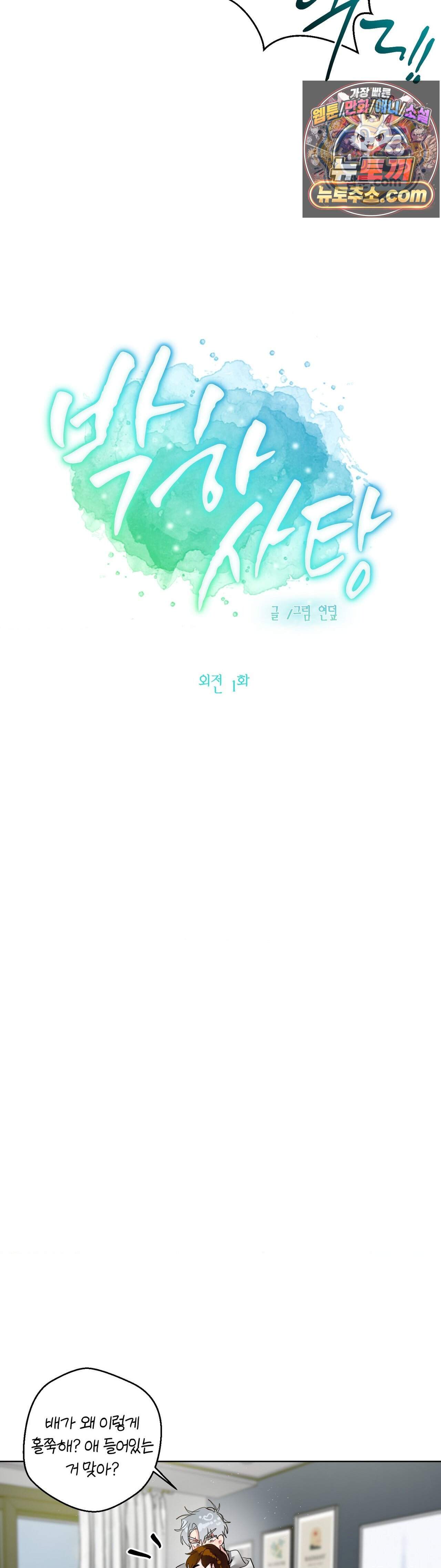 박하사탕 외전 1화 9