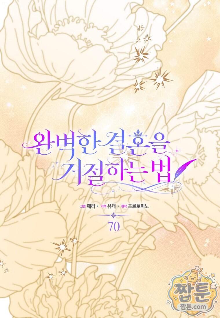완벽한 결혼을 거절하는 법 [19세 완전판] 70화 20