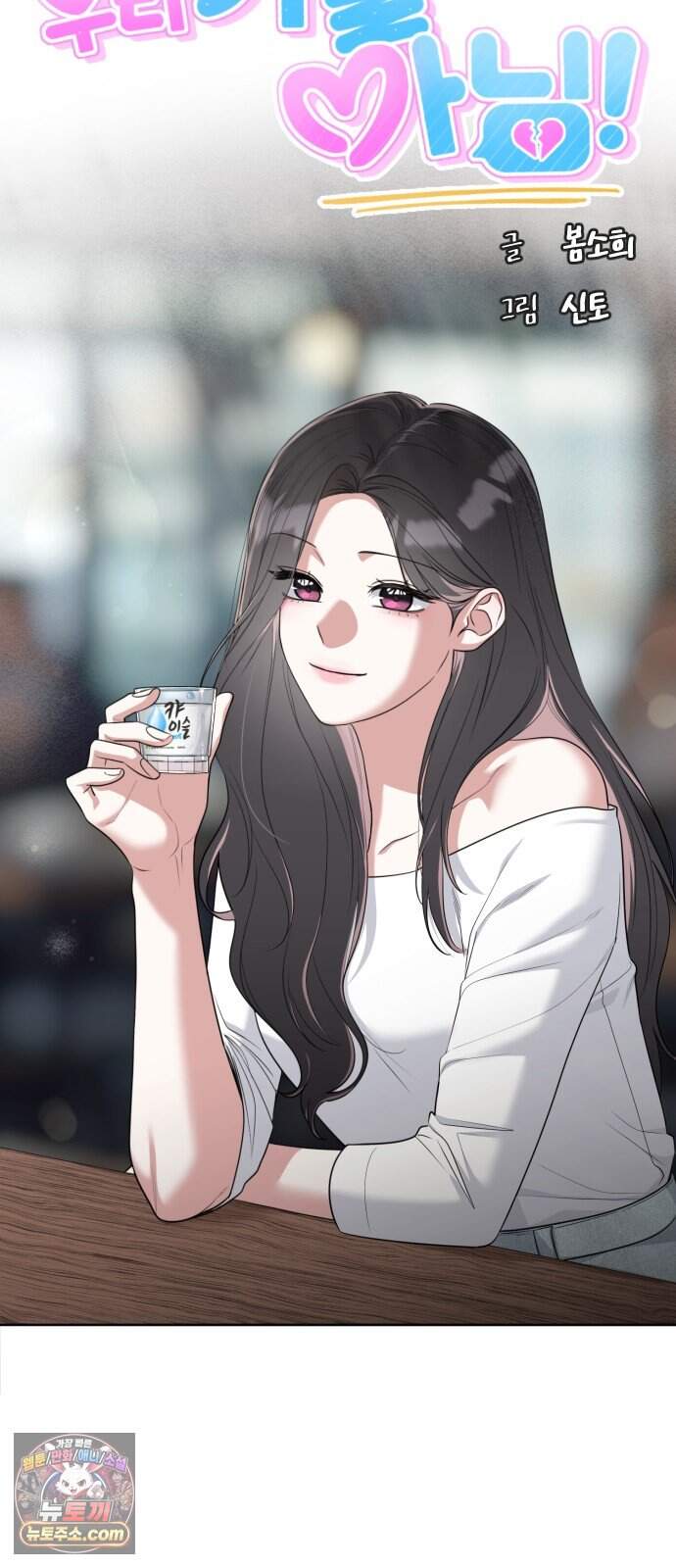 우리 커플 아님! 03. 벌써 여주 교체..? 16