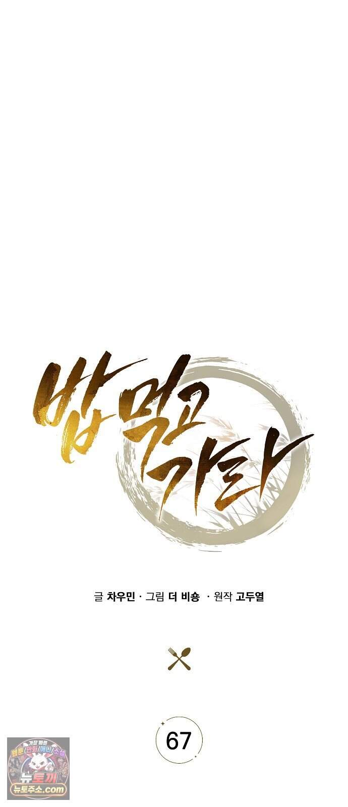 밥먹고가라 67화 17