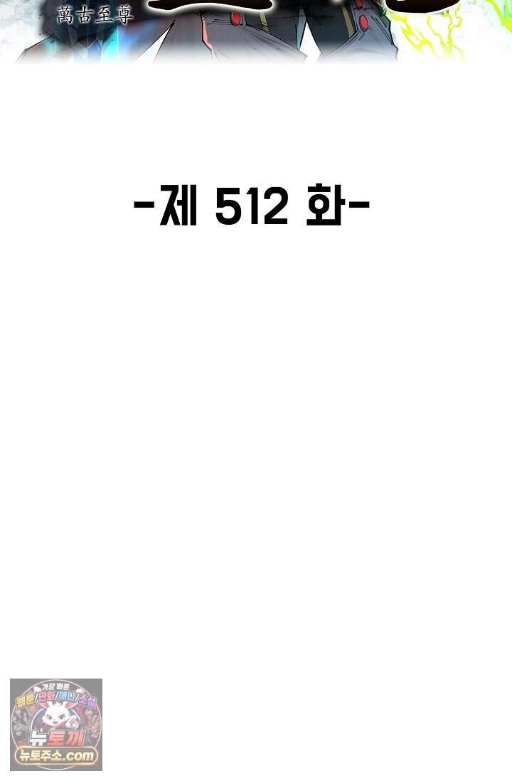 만고지존 512화 2