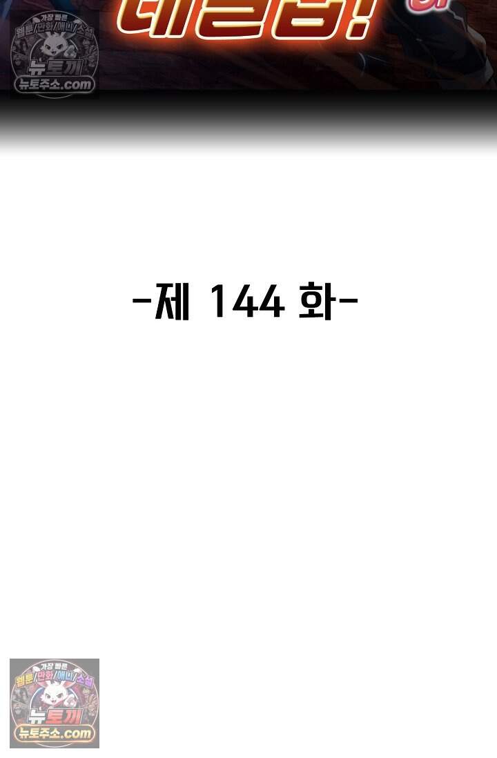 신급으로 레벨업 144화 2