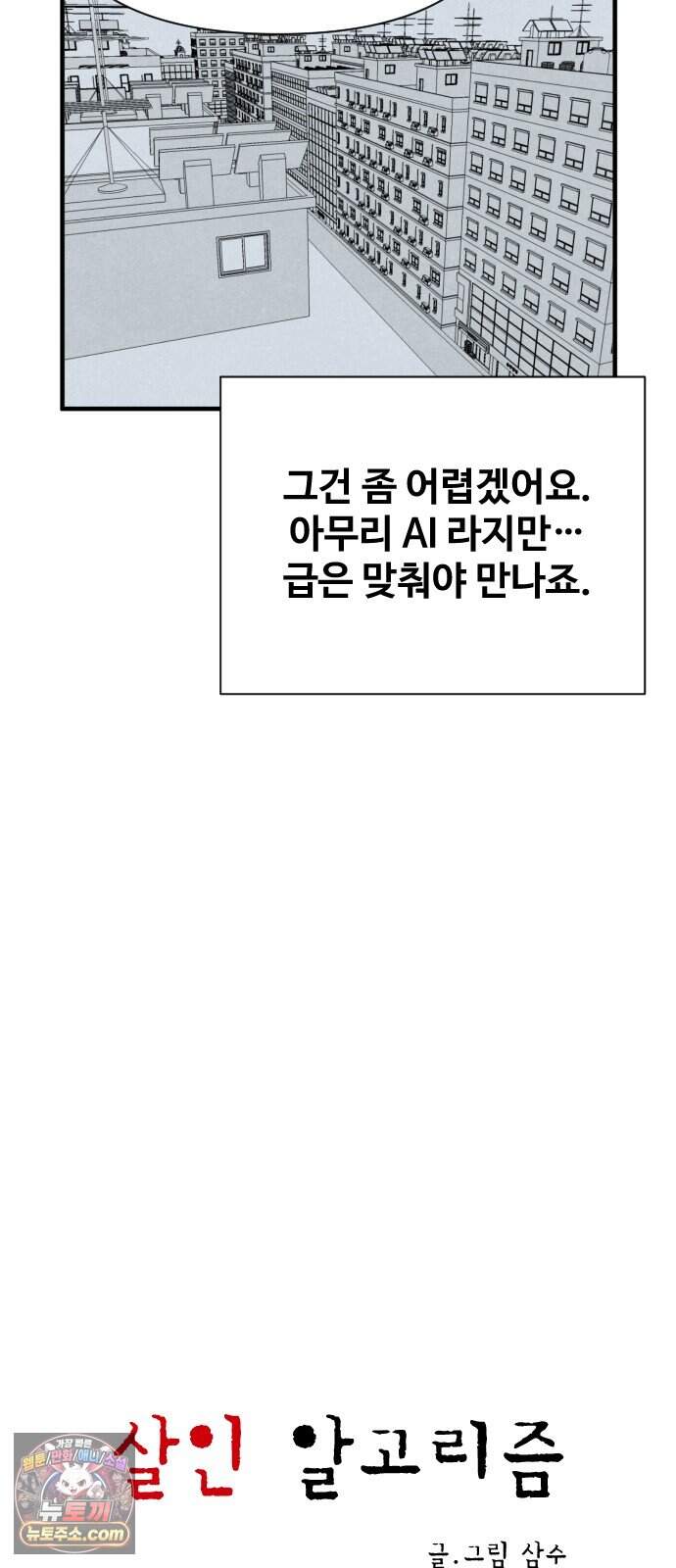 살인 알고리즘 5화 20