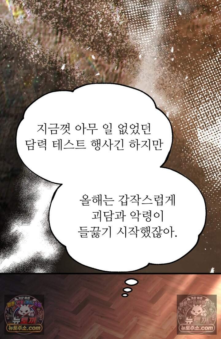 괴담학교에서 살아남기 48화 83
