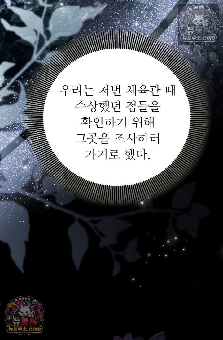 괴담학교에서 살아남기 56화 91