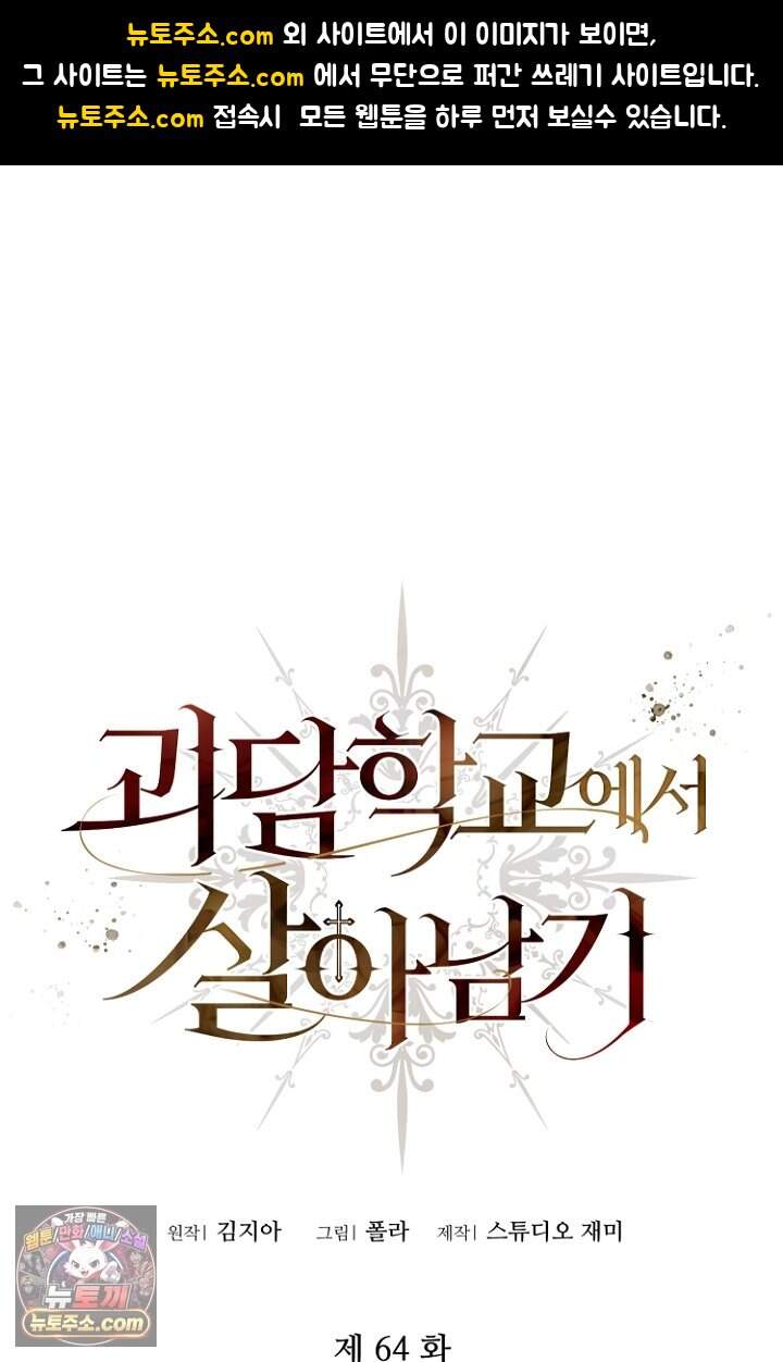 괴담학교에서 살아남기 64화 1