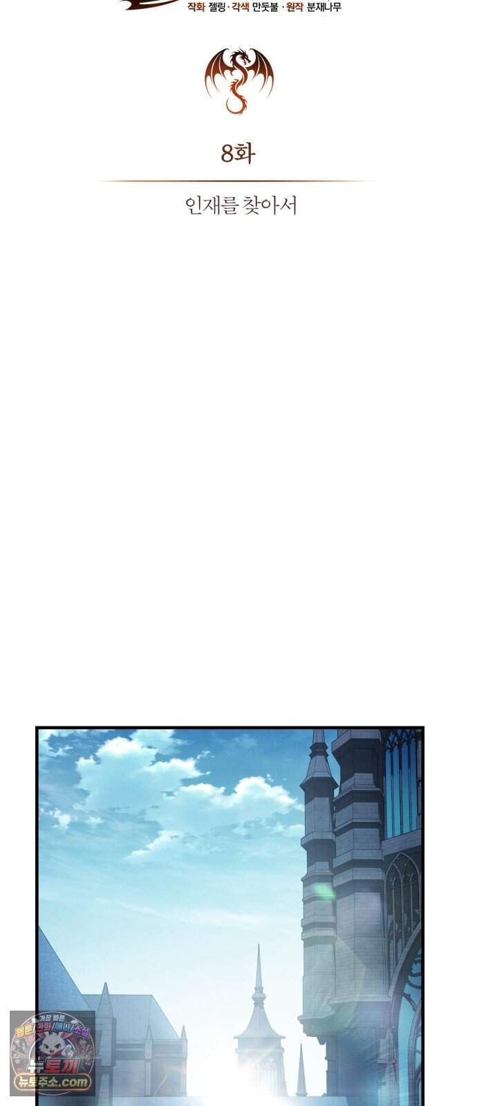 내가 죽인 드래곤과 결혼했다 8화 : 인재를 찾아서 31