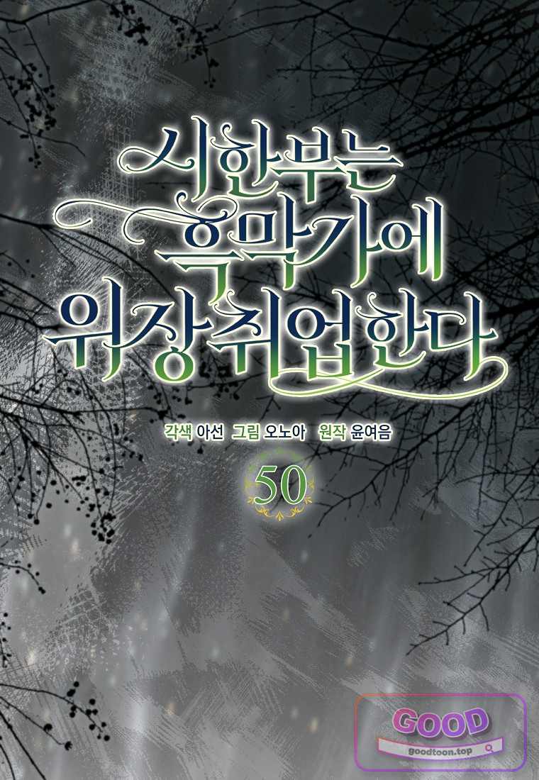 시한부는 흑막가에 위장 취업한다 50화 16