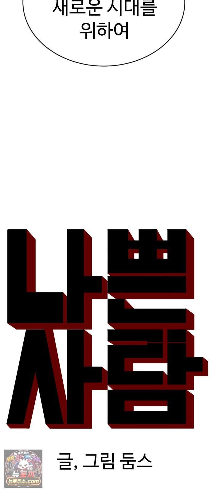 나쁜사람 318화 5