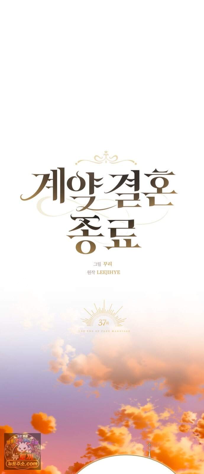 계약 결혼 종료 37화 18