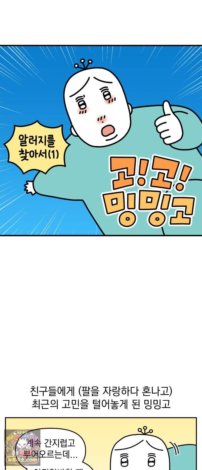 고고밍밍고 105화 알러지를 찾아서(1) 4