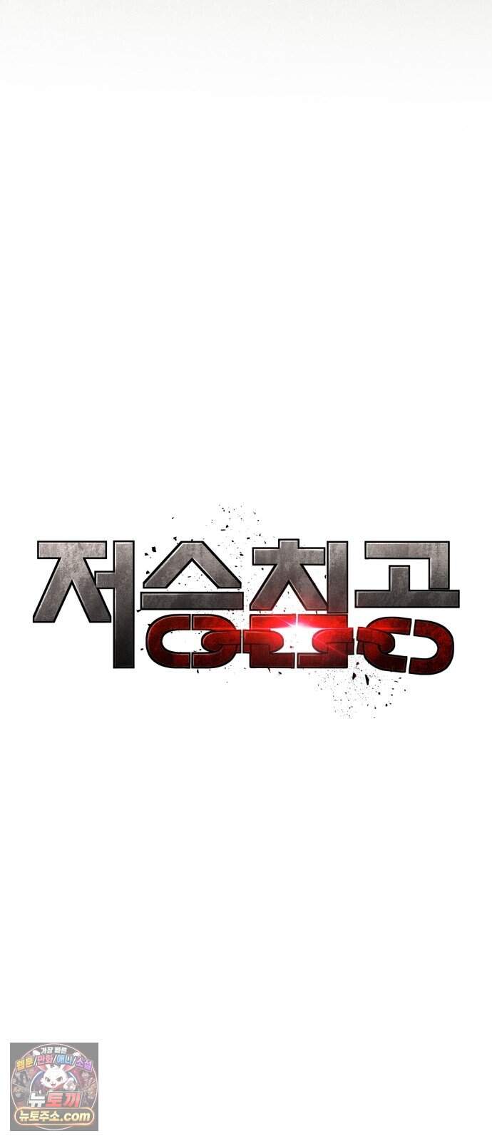 저승침공 36화 4