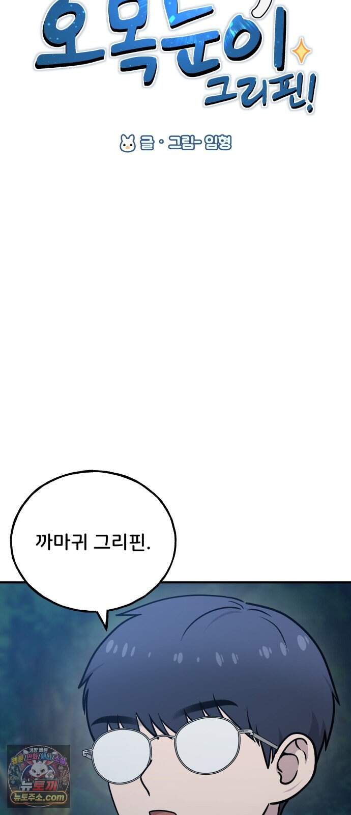 안녕 오목눈이 그리핀! 59화- 거래를 하러 왔다. 7