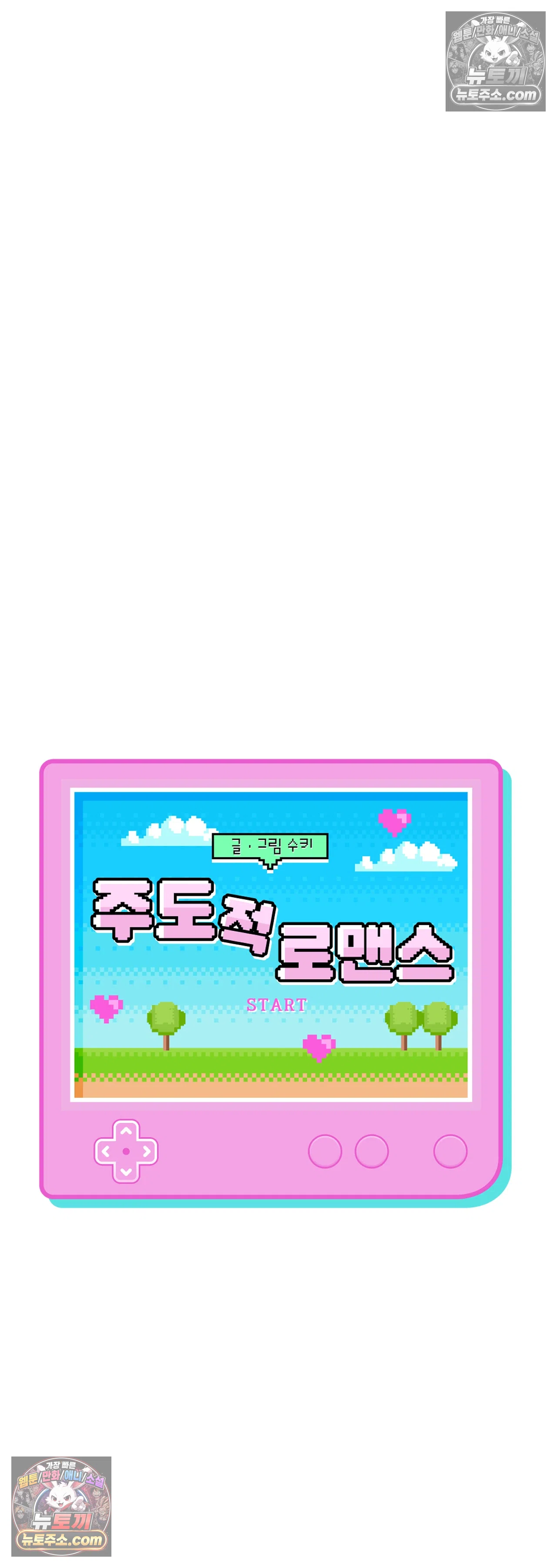 주도적 로맨스 8화 8