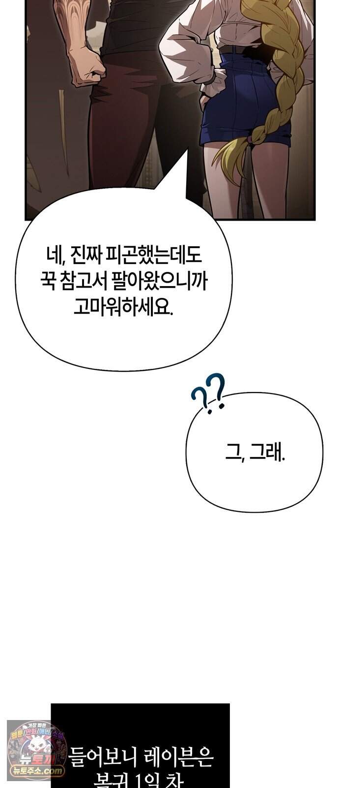 게임 속 바바리안으로 살아남기 154화, 생존자들 3