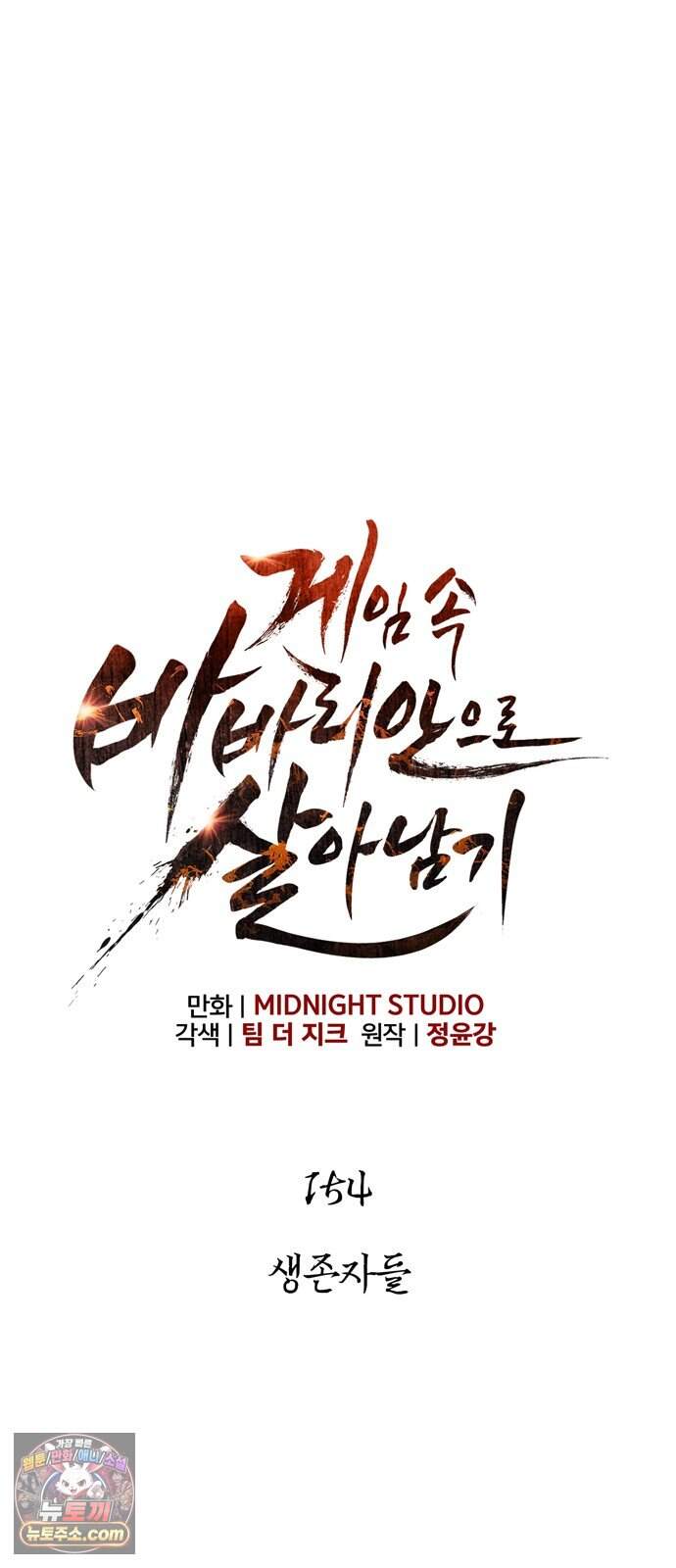 게임 속 바바리안으로 살아남기 154화, 생존자들 9