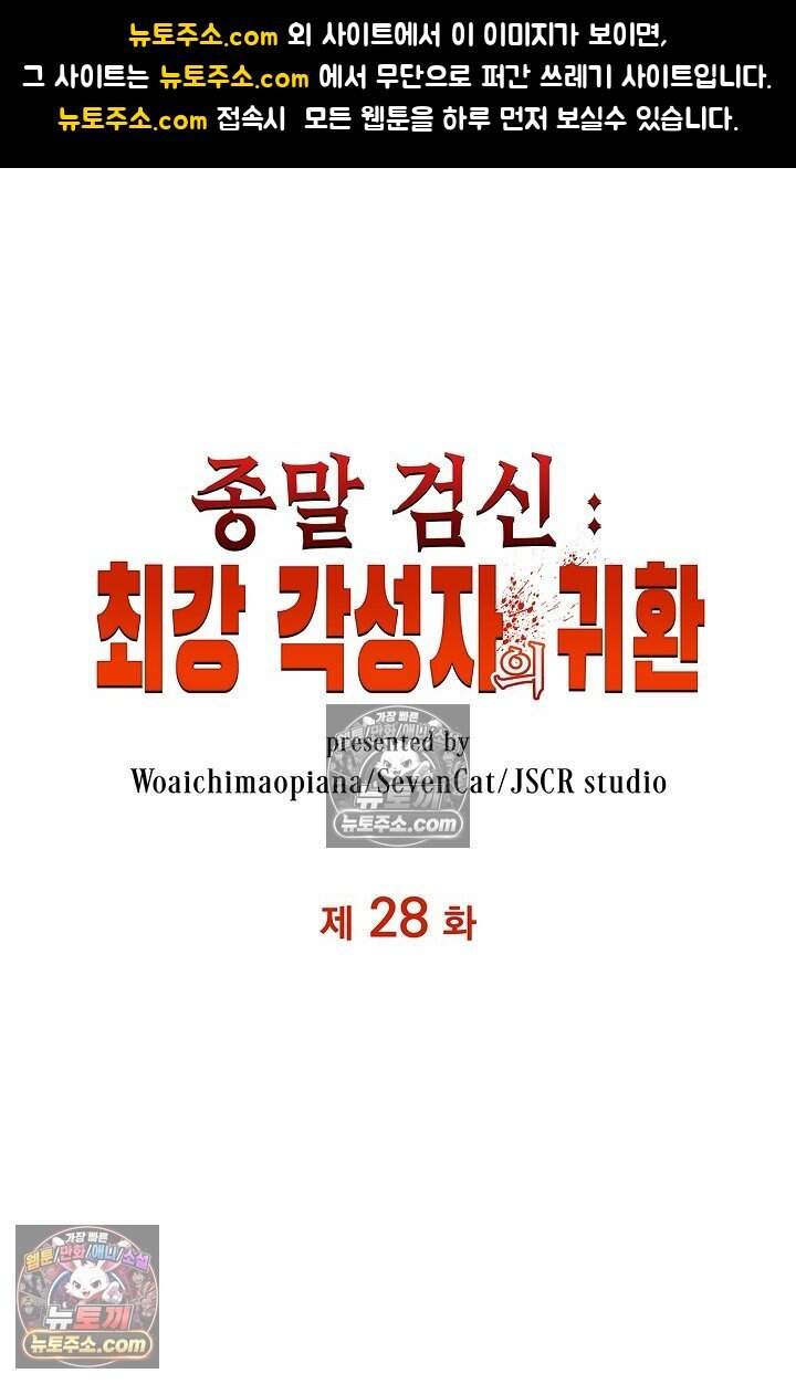 종말 검신 : 최강 각성자의 귀환 028 1