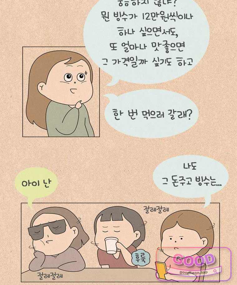 퀴퀴한 일기 1020. 빙수 원정대 3