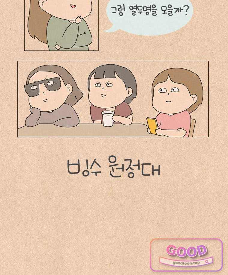 퀴퀴한 일기 1020. 빙수 원정대 6