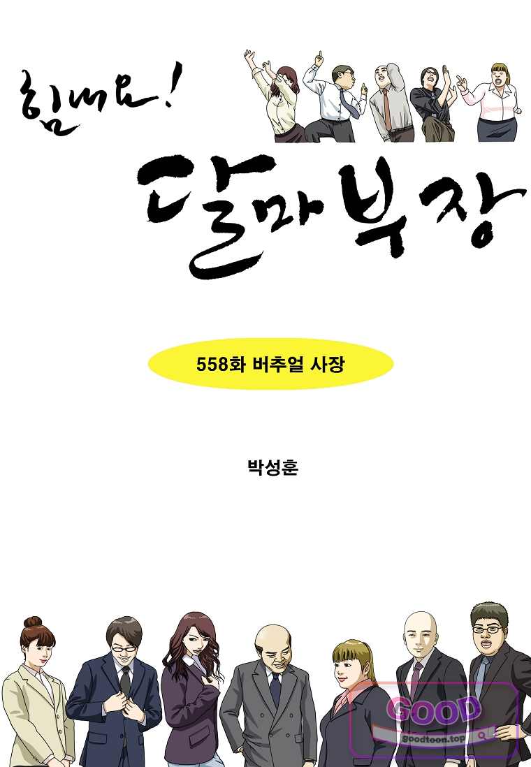 달마부장 시즌2 558화 1