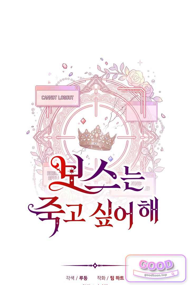 보스는 죽고 싶어 해 20화 10