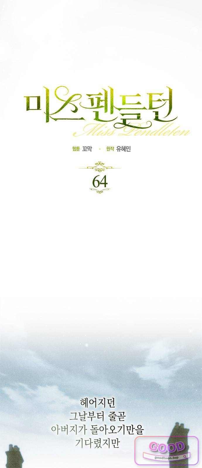미스 펜들턴 64화 4