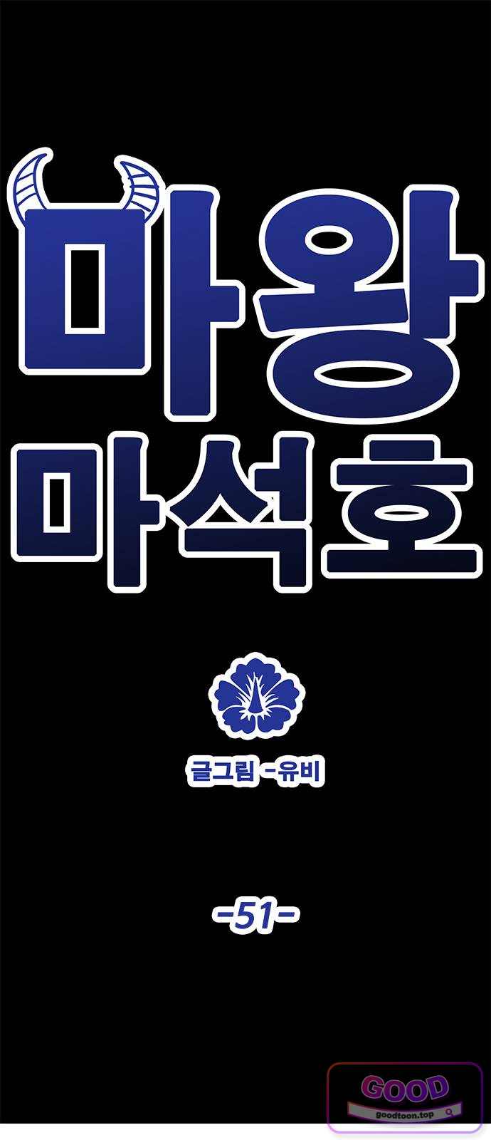 마왕 마석호 51화(시즌1 마지막화) 1