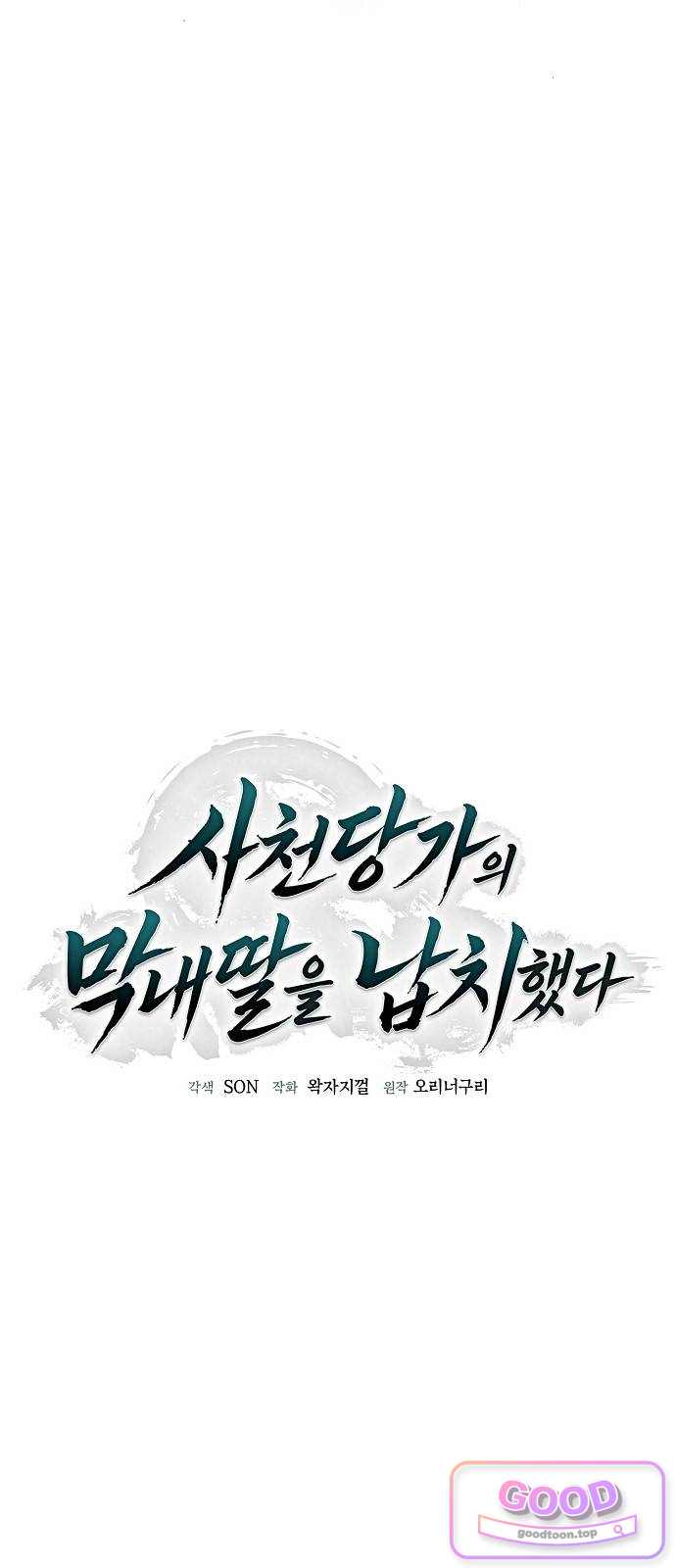 사천당가의 막내딸을 납치했다 3화 11