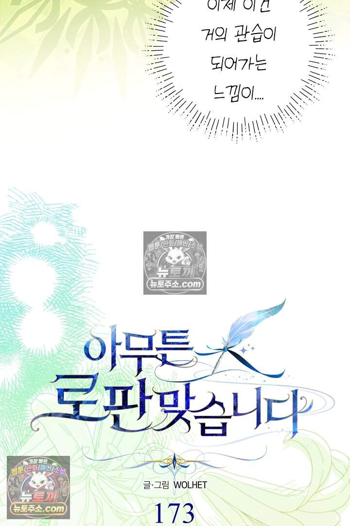아무튼 로판 맞습니다 173화 23