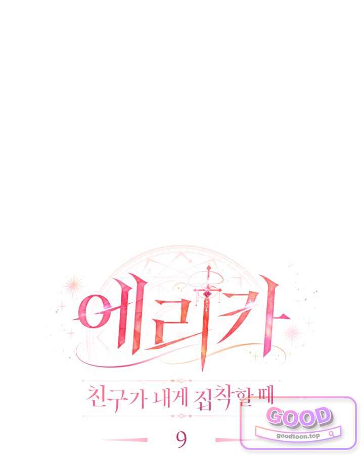 에리카 – 친구가 내게 집착할 때 9화 13