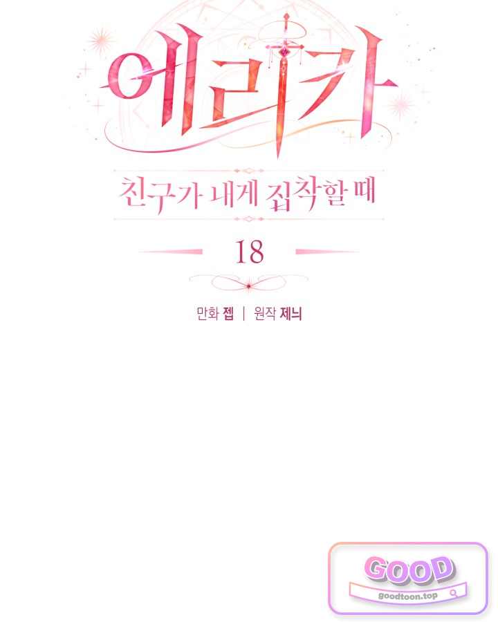 에리카 – 친구가 내게 집착할 때 18화 21