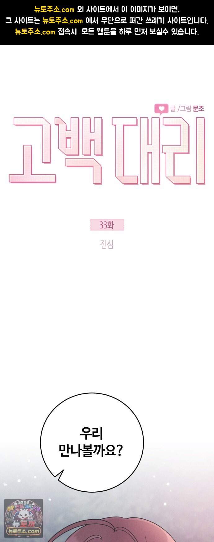 고백대리 33화． 진심 1