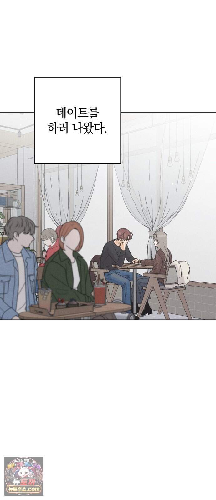 고백대리 42화. 미팅 2