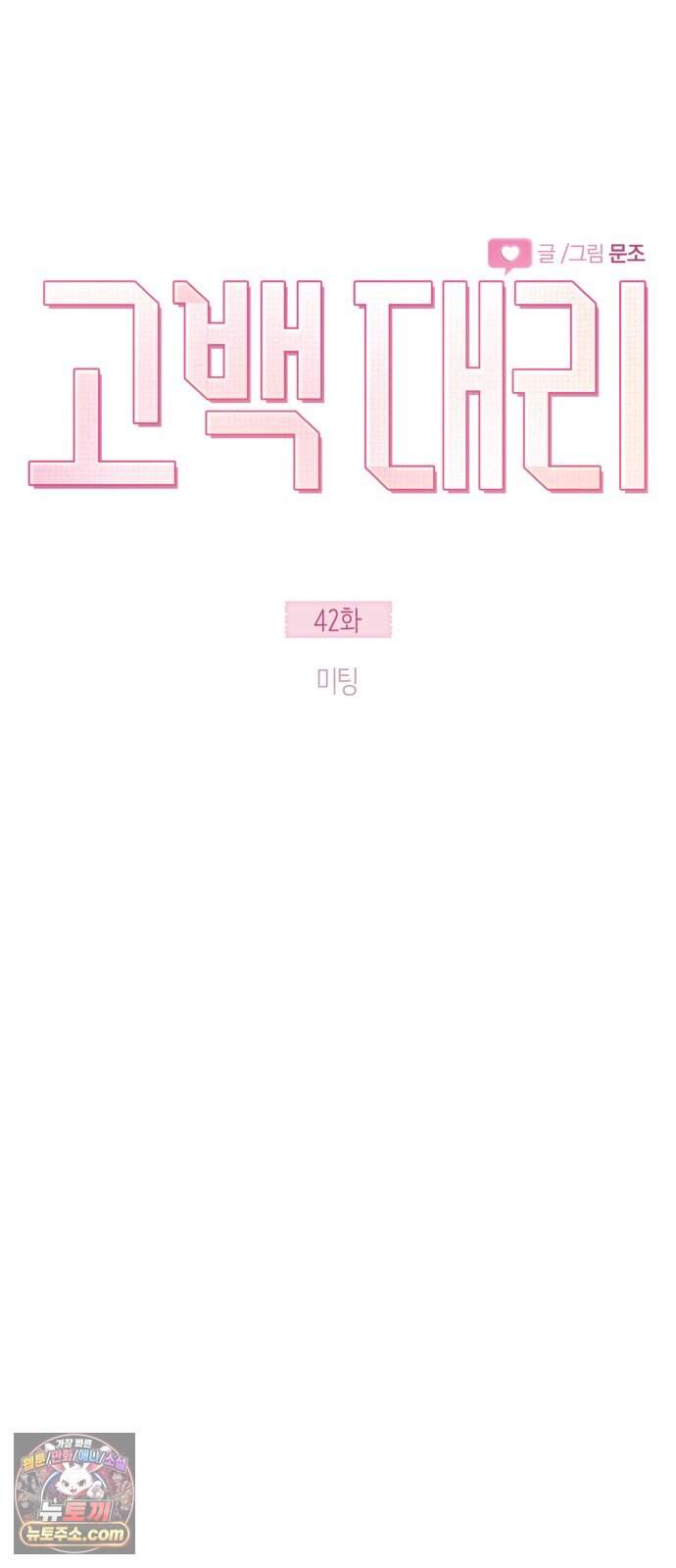고백대리 42화. 미팅 14