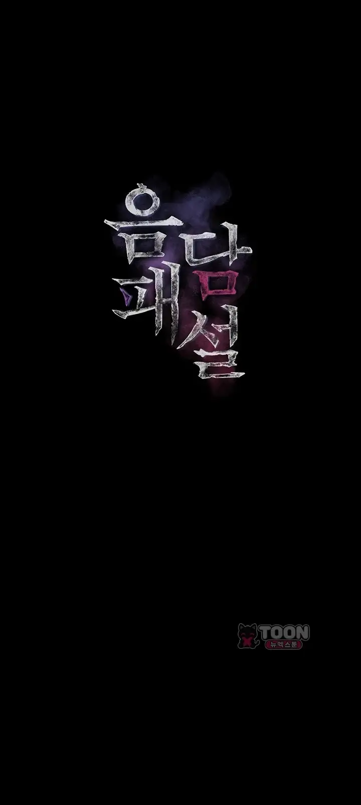 음담패설 69화 7