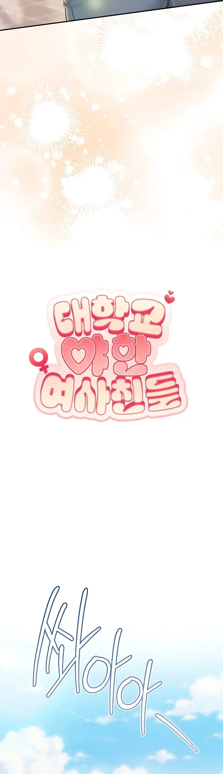 대학교 야한 여사친들 62화 10