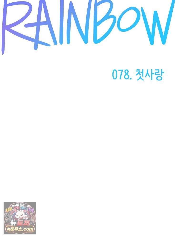 RAINBOW 78화. 첫사랑 4